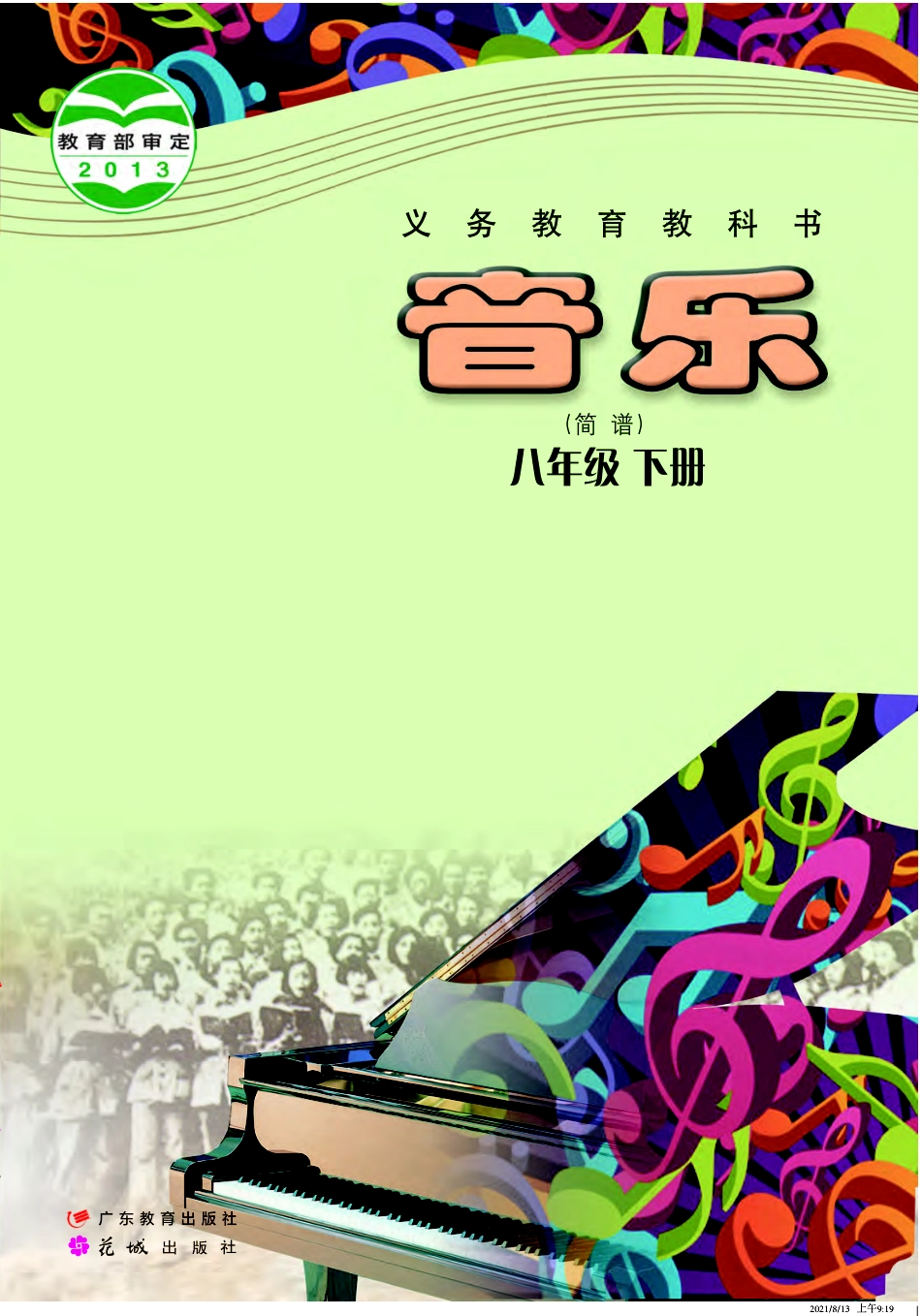 粤教版8年级音乐下册【高清教材】.pdf_第1页