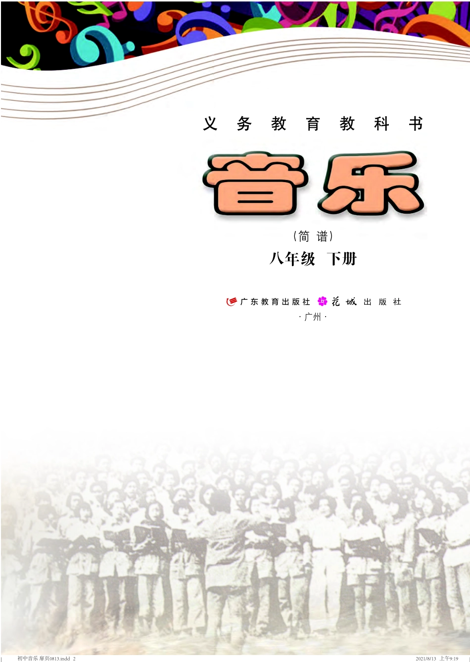 粤教版8年级音乐下册【高清教材】.pdf_第2页