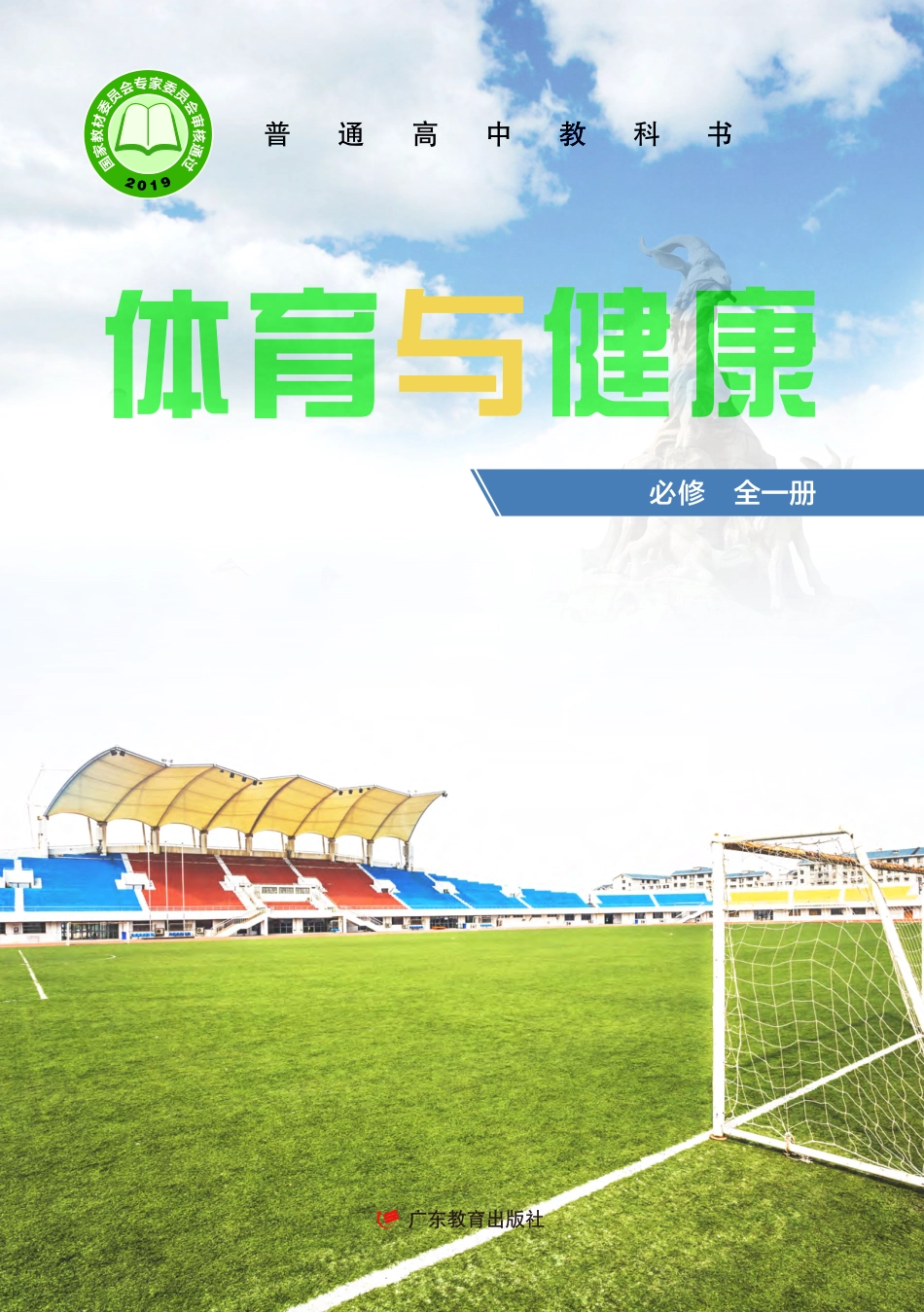 粤教版体育全一册【高清教材】.pdf_第1页