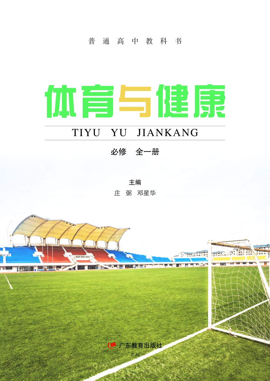 粤教版体育全一册【高清教材】.pdf_第2页