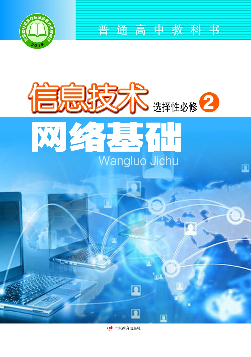粤教版信息技术选修2【高清教材】.pdf_第1页