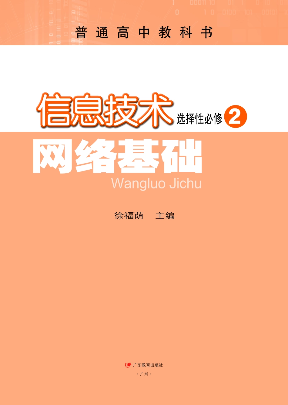 粤教版信息技术选修2【高清教材】.pdf_第2页