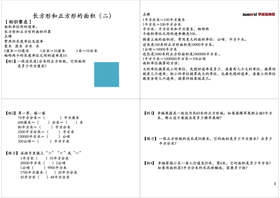 长方形和正方形的面积（二）(1).pdf_第1页