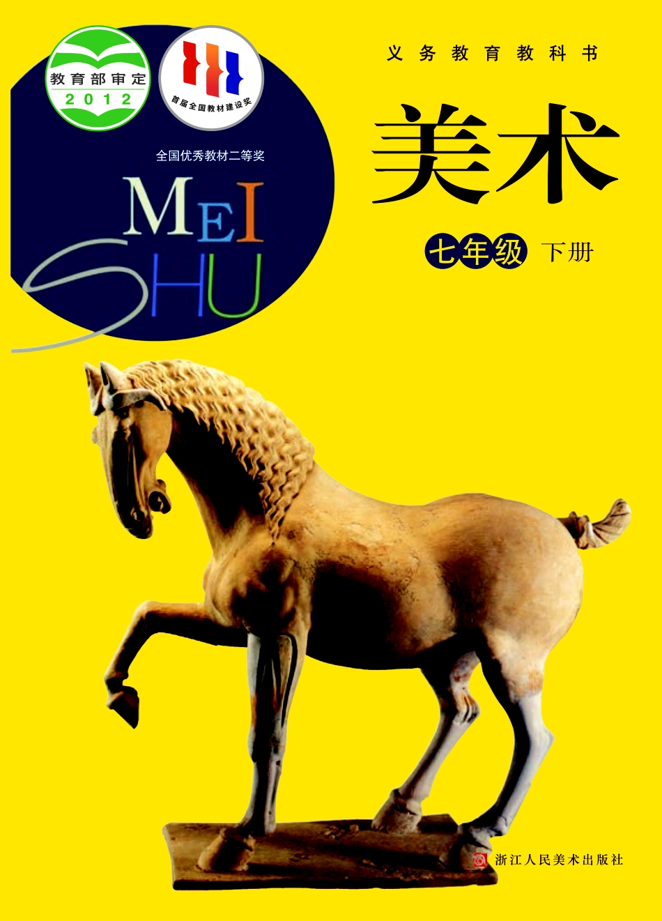 浙教版7年级美术下册【高清教材】.pdf_第1页