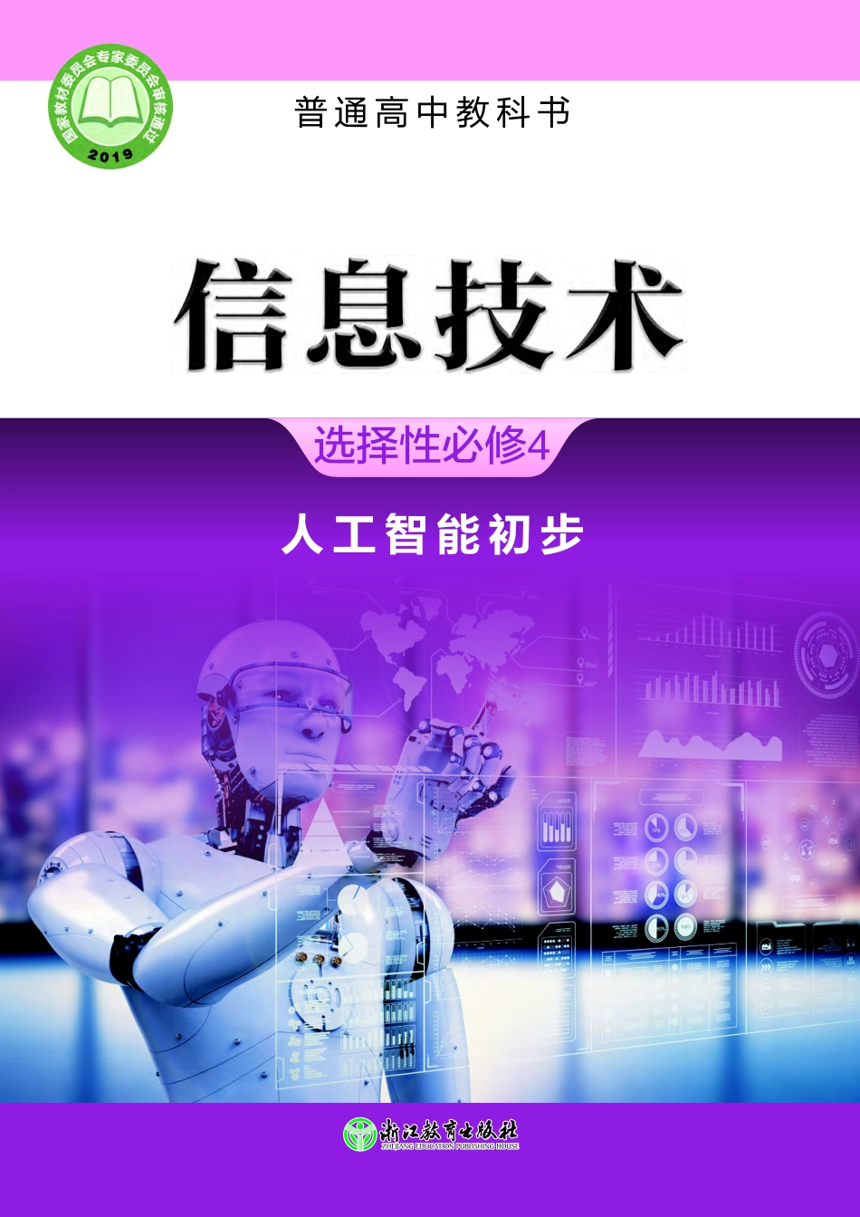 浙教版信息技术选修4【高清教材】.pdf_第1页