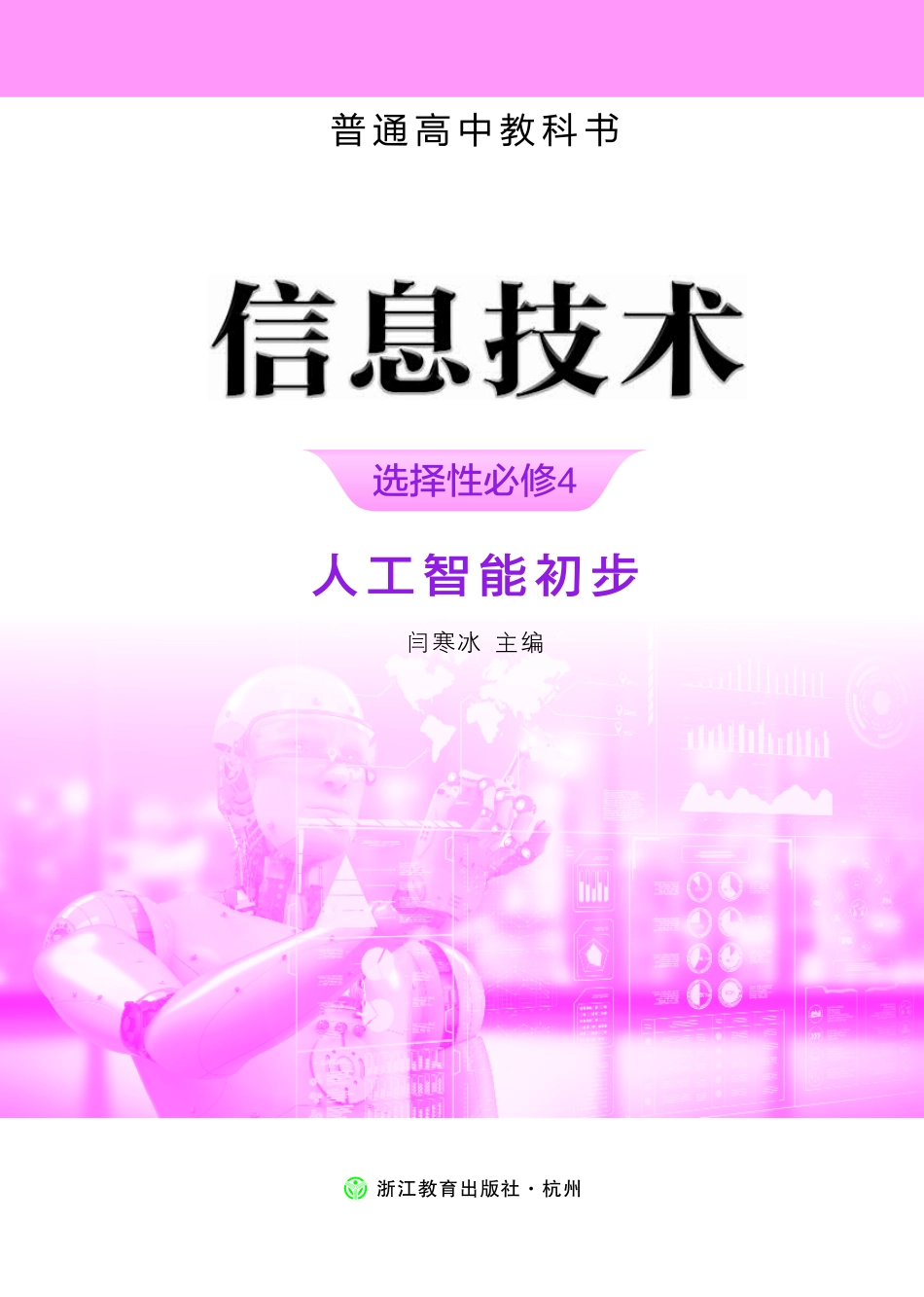 浙教版信息技术选修4【高清教材】.pdf_第2页