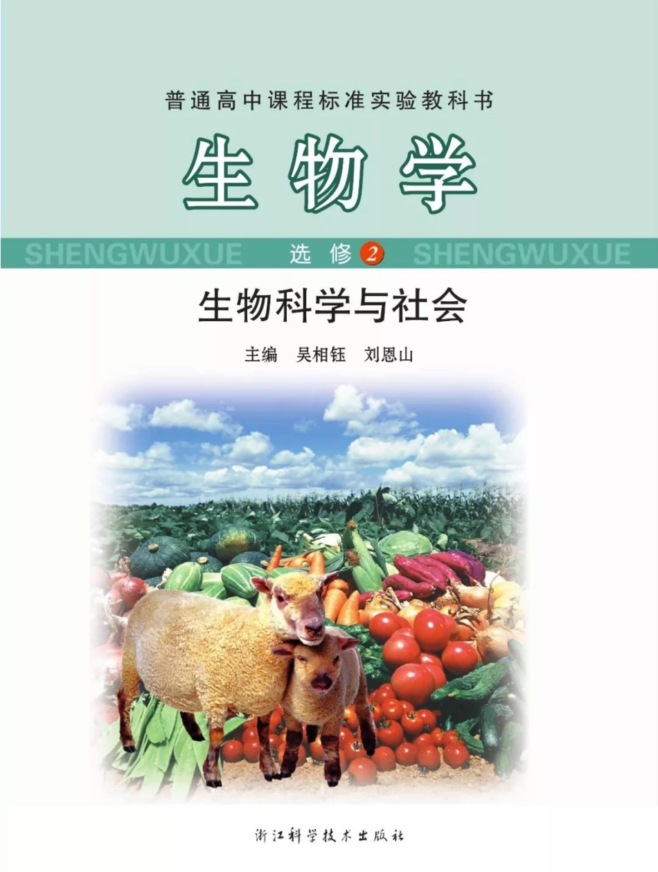 浙科版高中生物选修2《生物科学与社会》电子课本(1).pdf_第1页