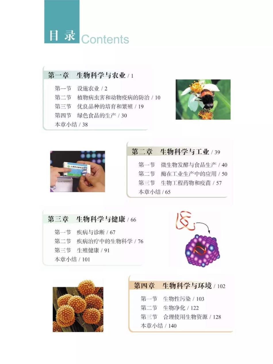 浙科版高中生物选修2《生物科学与社会》电子课本(1).pdf_第2页