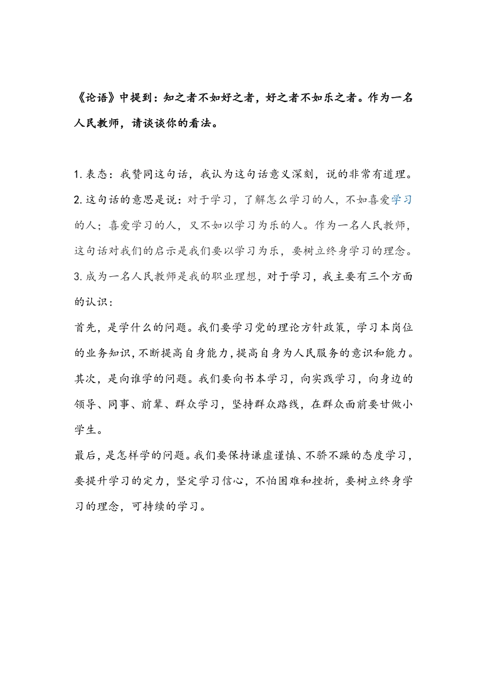 知之者不如好之者逐字稿.pdf_第1页