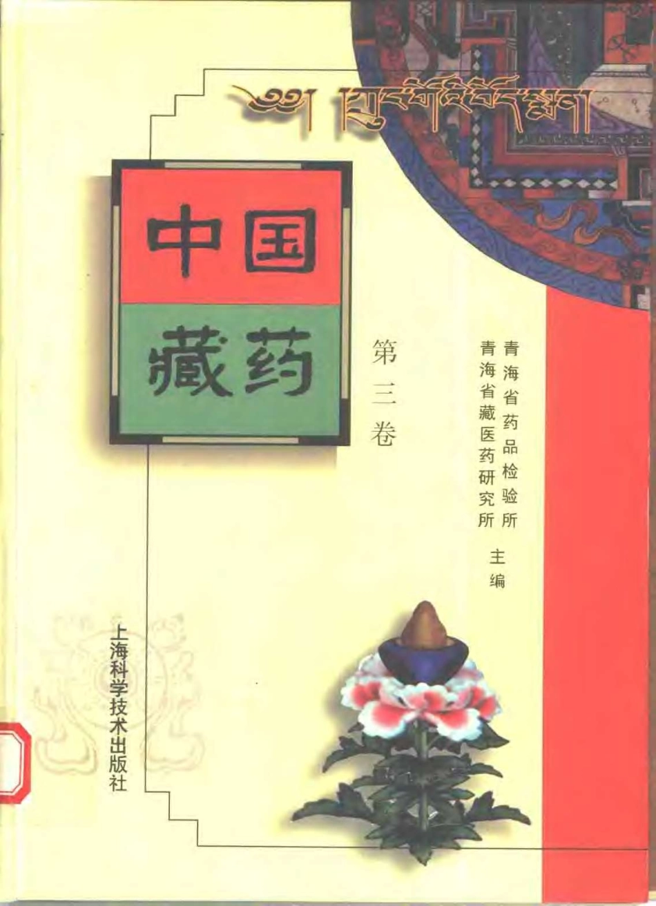 中国藏药（第三卷）(1).pdf_第1页