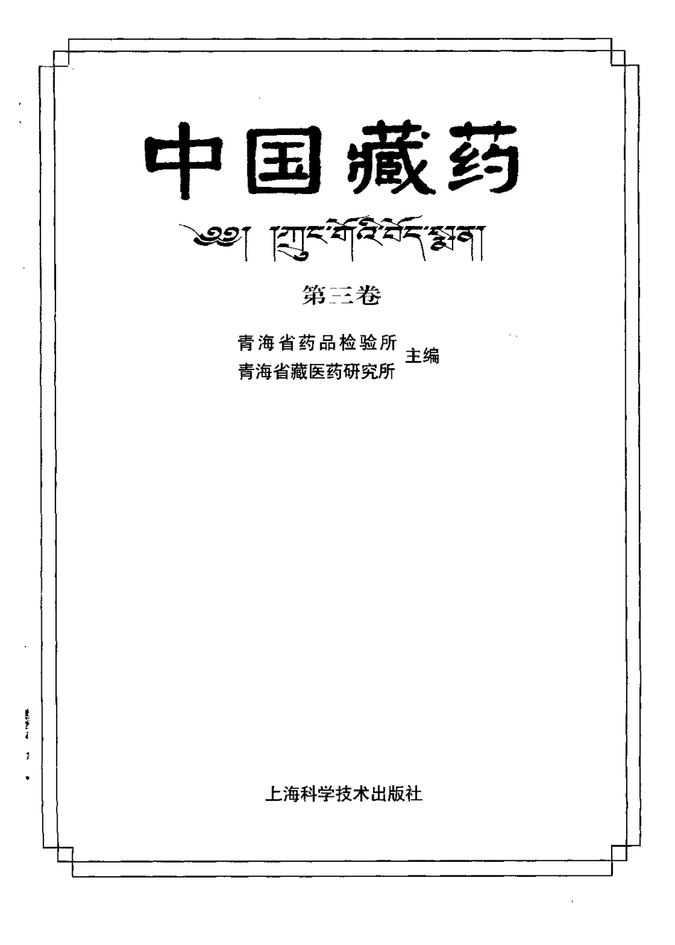 中国藏药（第三卷）(1).pdf_第2页