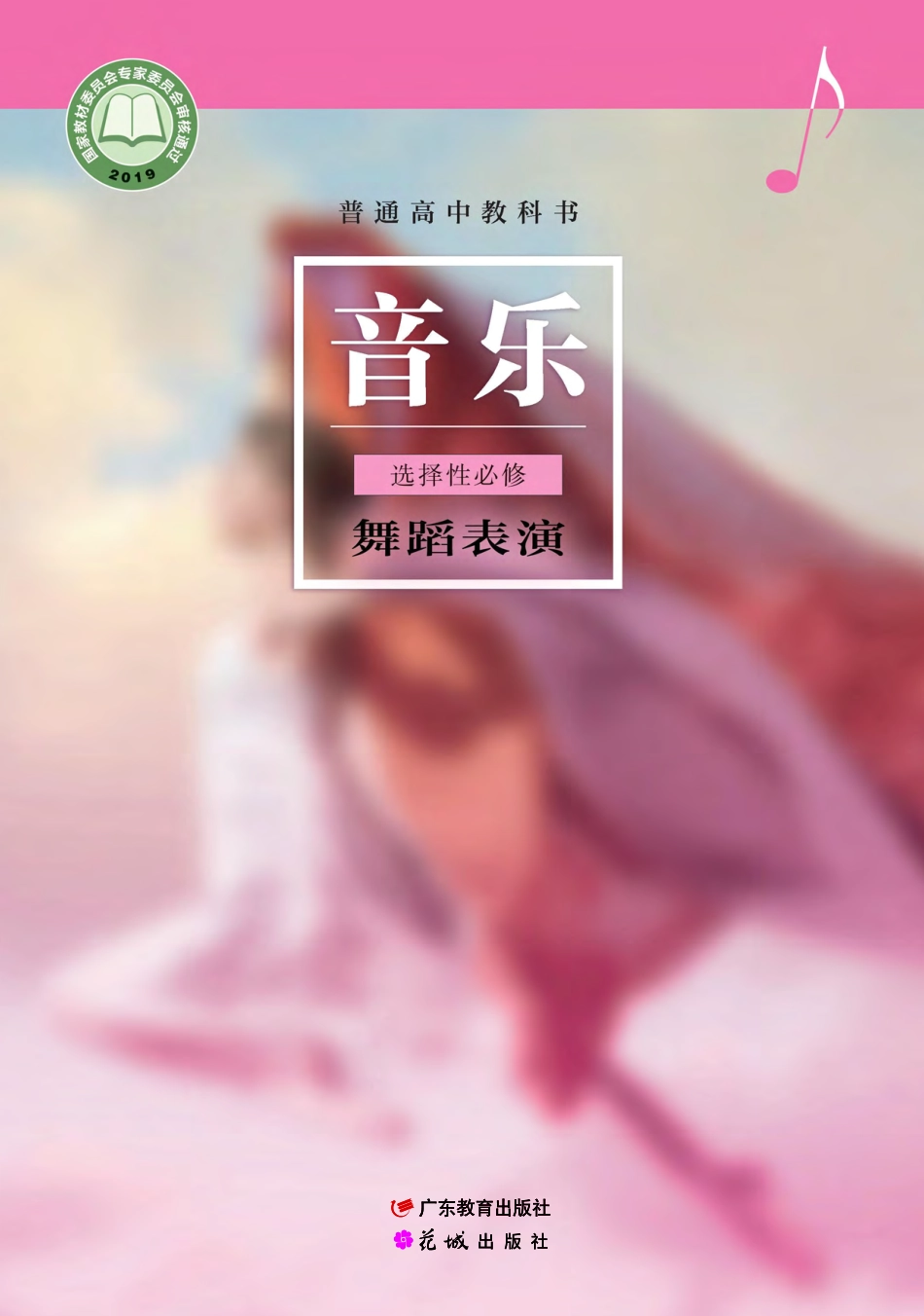 粤教版 音乐 选修3【高清教材】.pdf_第1页