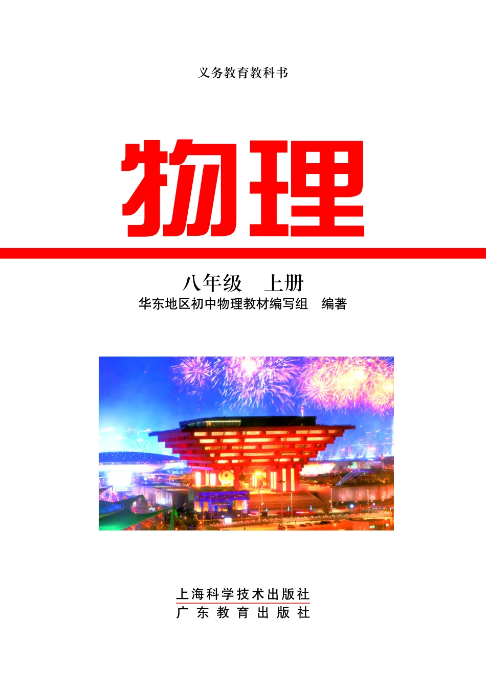 粤教版8年级物理上册【高清教材】.pdf_第2页