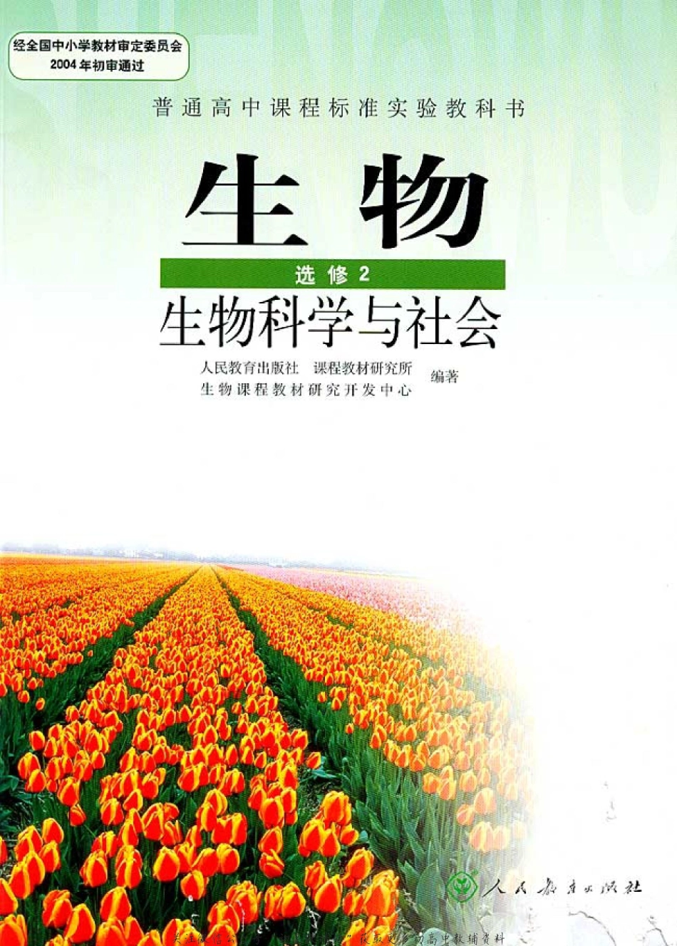 选修2 生物科学与社会(1).pdf_第1页
