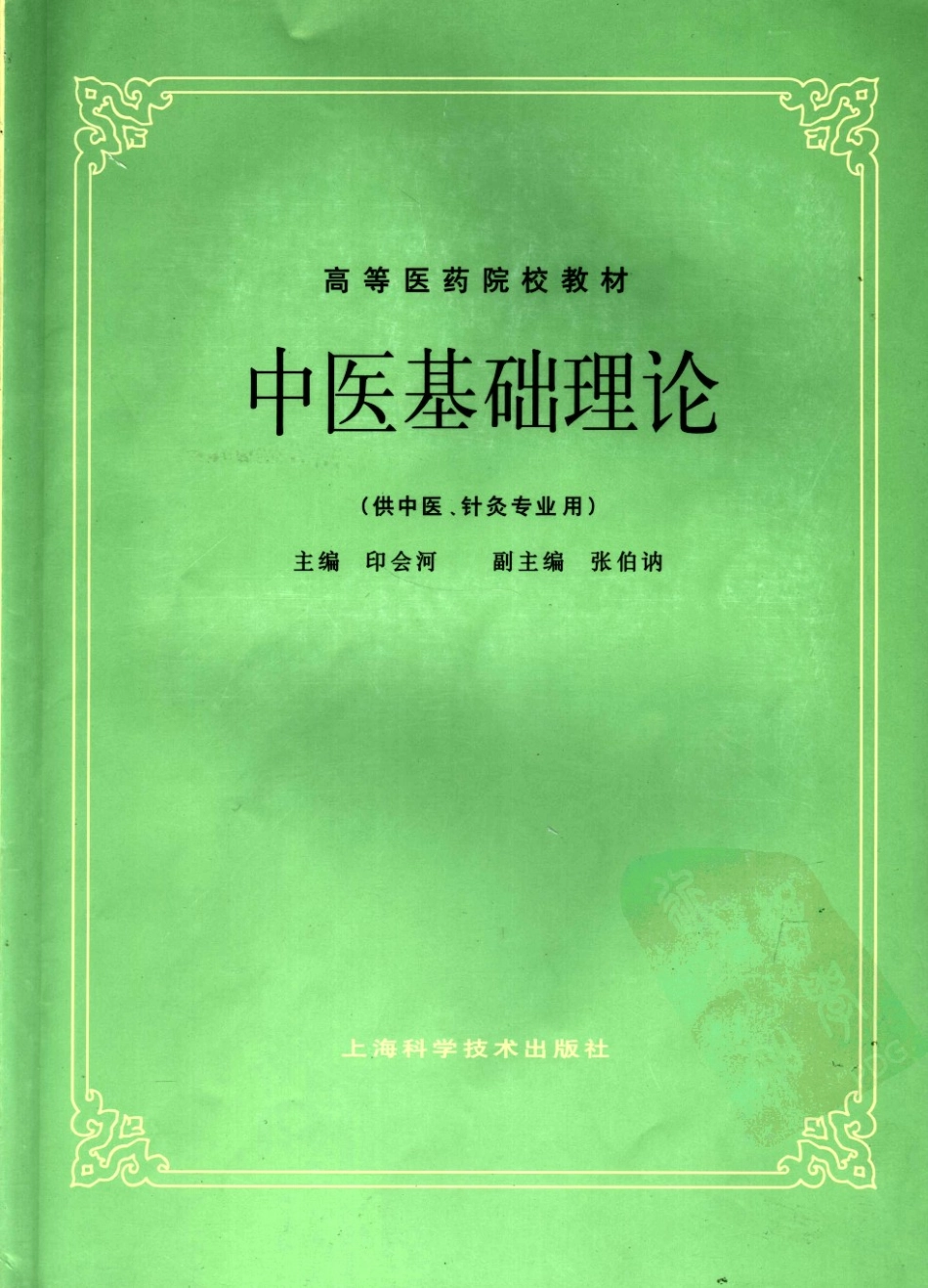 印会河：中医基础理论（五版教材）.pdf_第1页