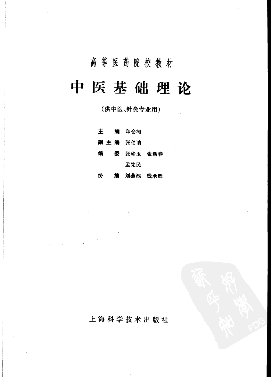 印会河：中医基础理论（五版教材）.pdf_第3页