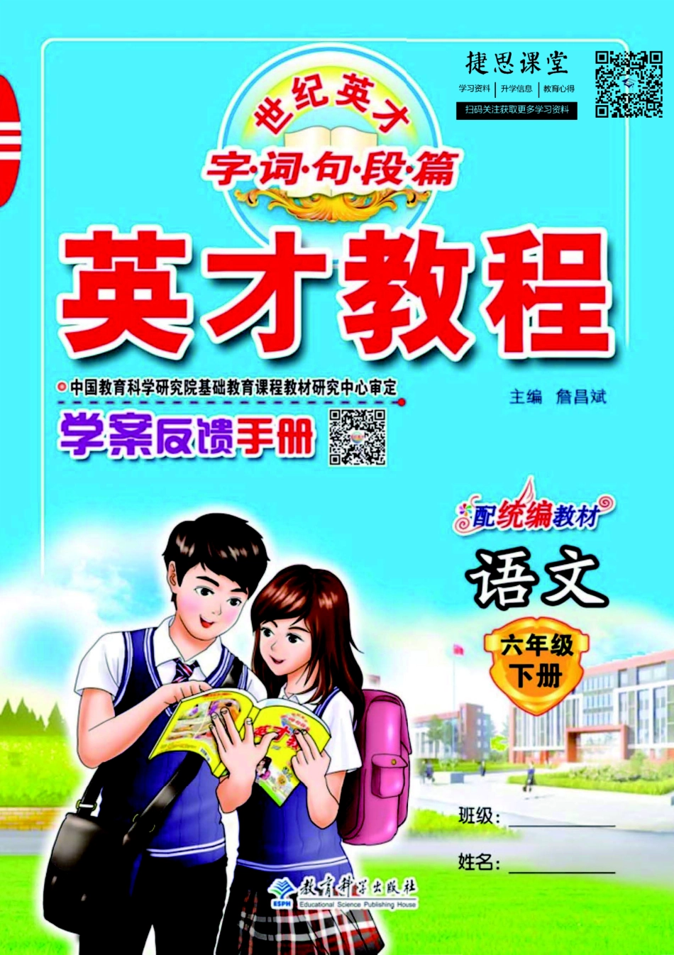 英才教程六年级下册语文部编版学案反馈手册.pdf_第1页