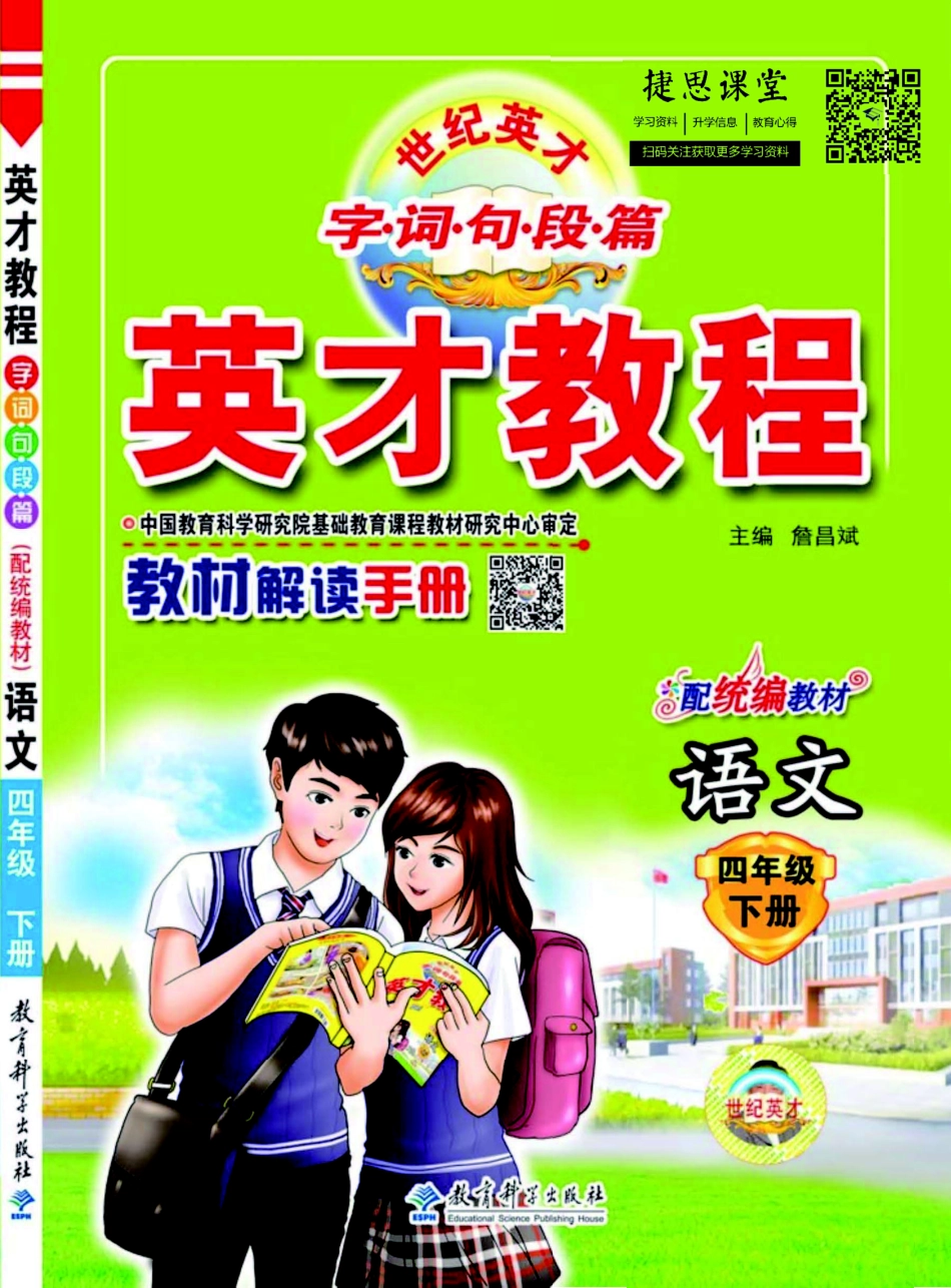 英才教程四年级下册语文部编版教材解读手册.pdf_第1页