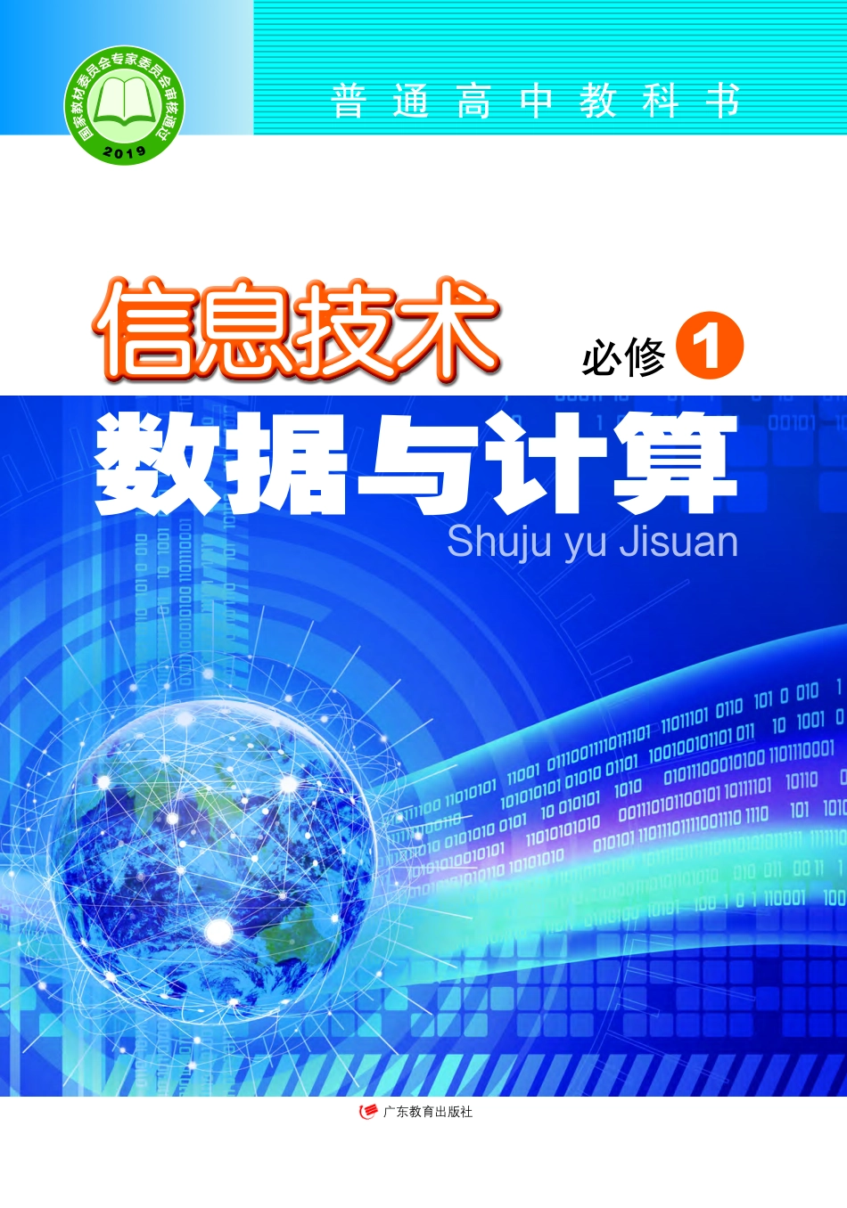 粤教版信息技术必修1【高清教材】.pdf_第1页