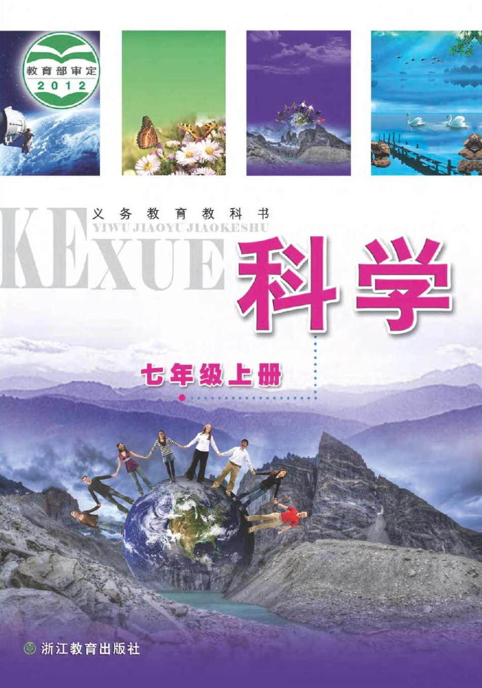 浙教版7年级科学上册【高清教材】.pdf_第1页