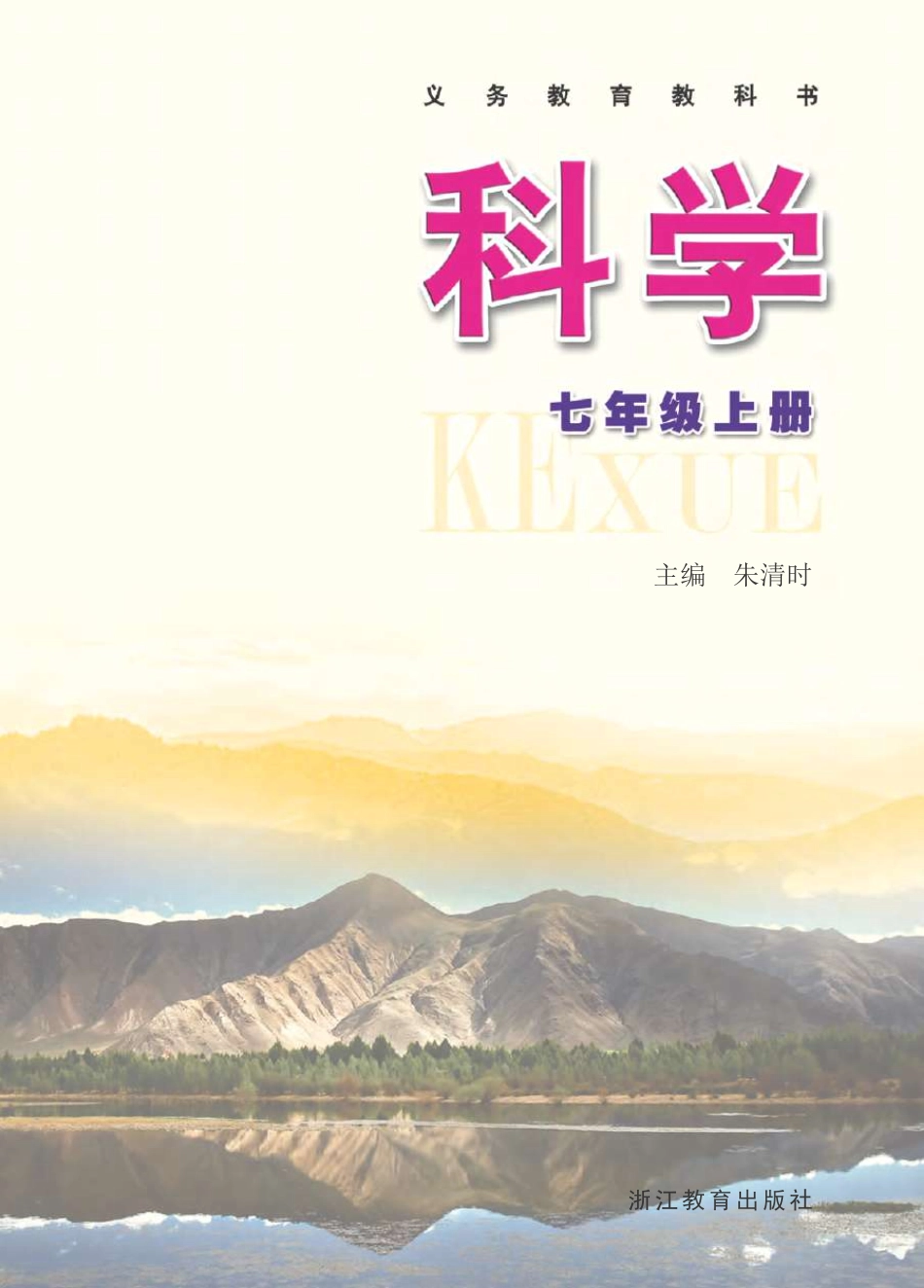 浙教版7年级科学上册【高清教材】.pdf_第2页