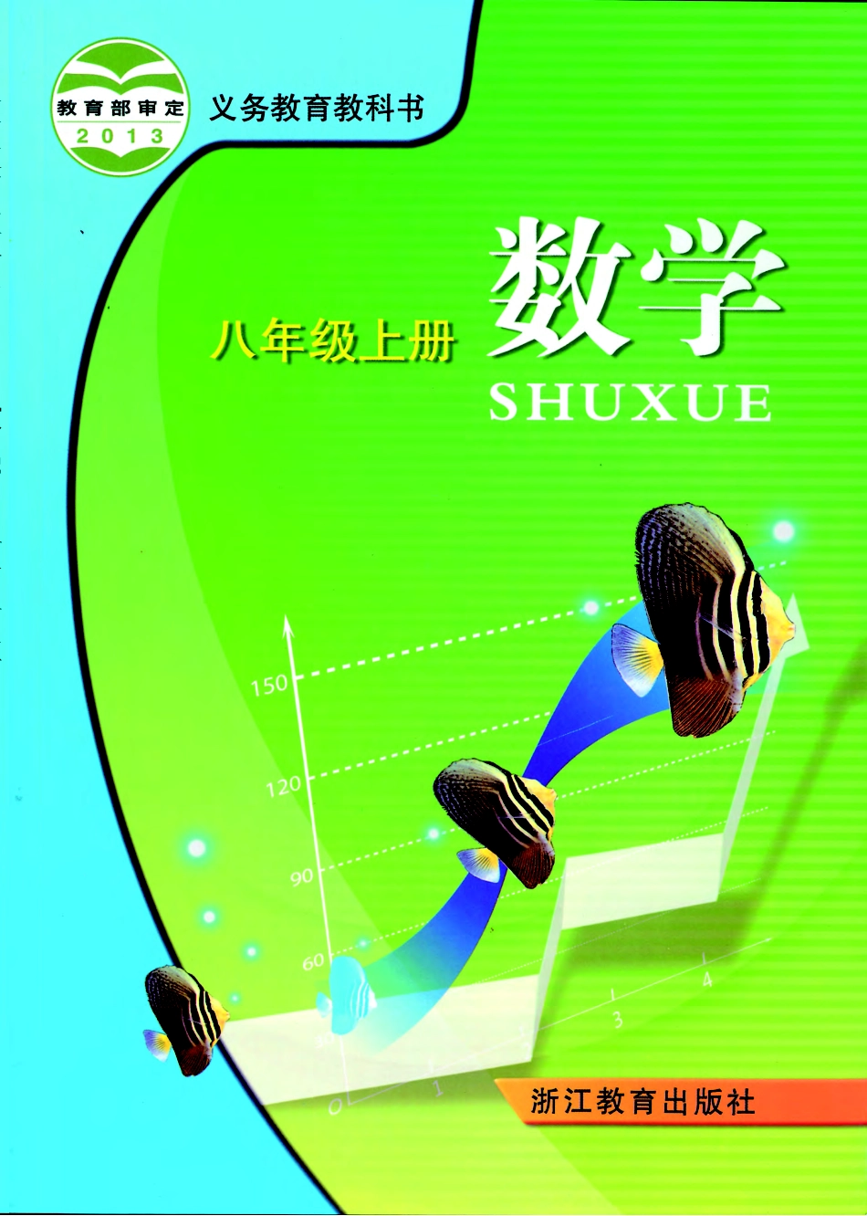 浙教版8年级数学上册【高清教材】.pdf_第1页