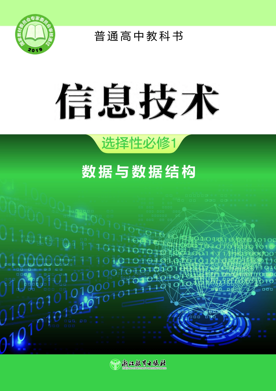 浙教版信息技术选修1【高清教材】.pdf_第1页