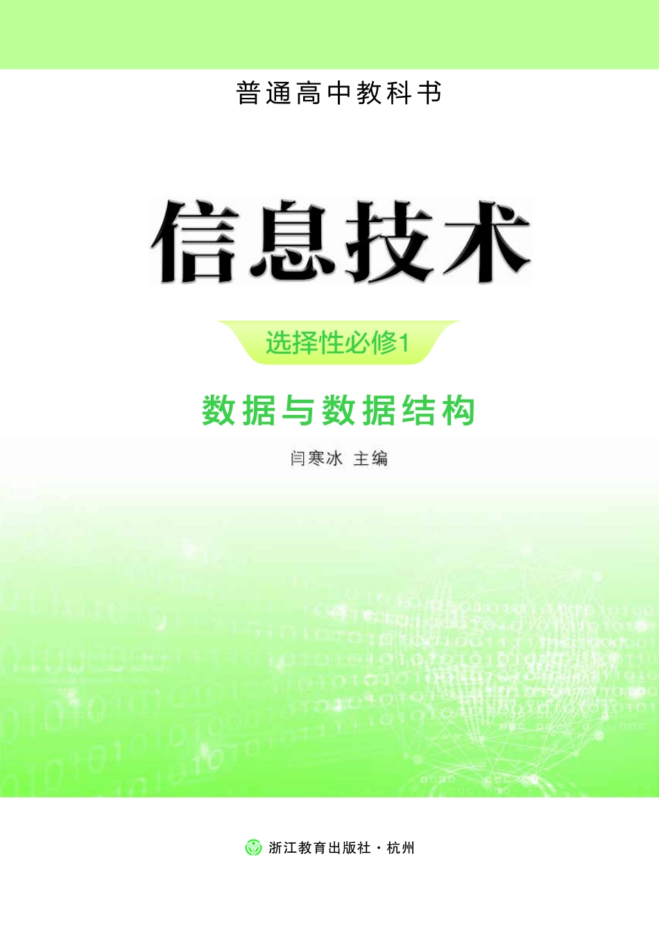 浙教版信息技术选修1【高清教材】.pdf_第2页
