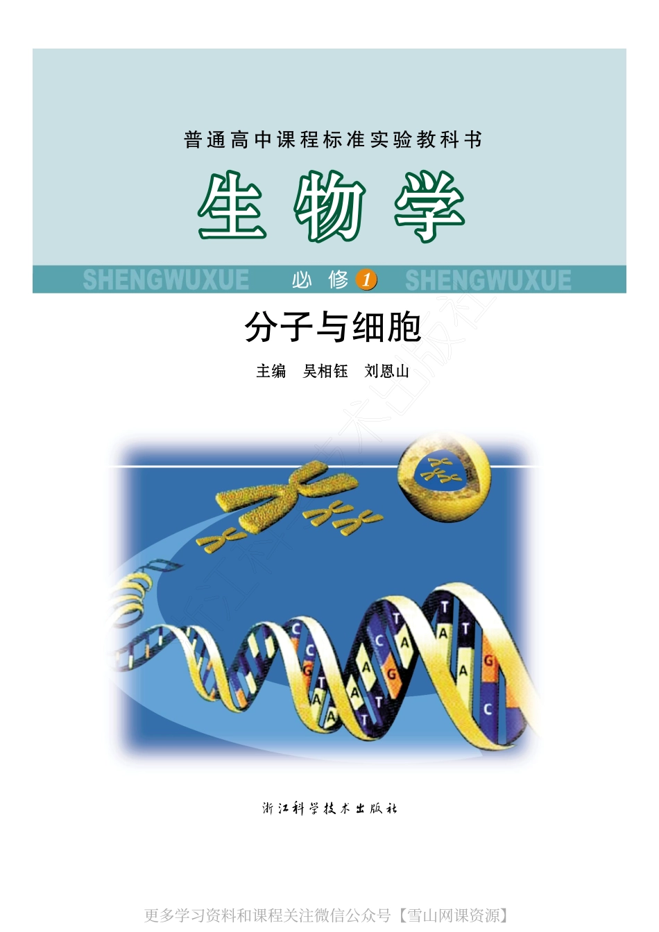 浙科必修一.pdf_第1页