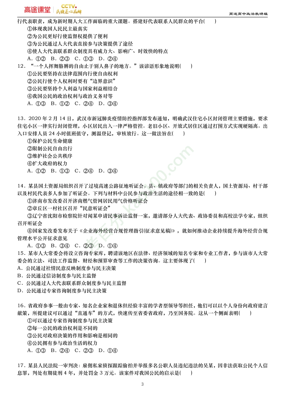 政治生活-公民的政治生活（原卷）.pdf_第3页