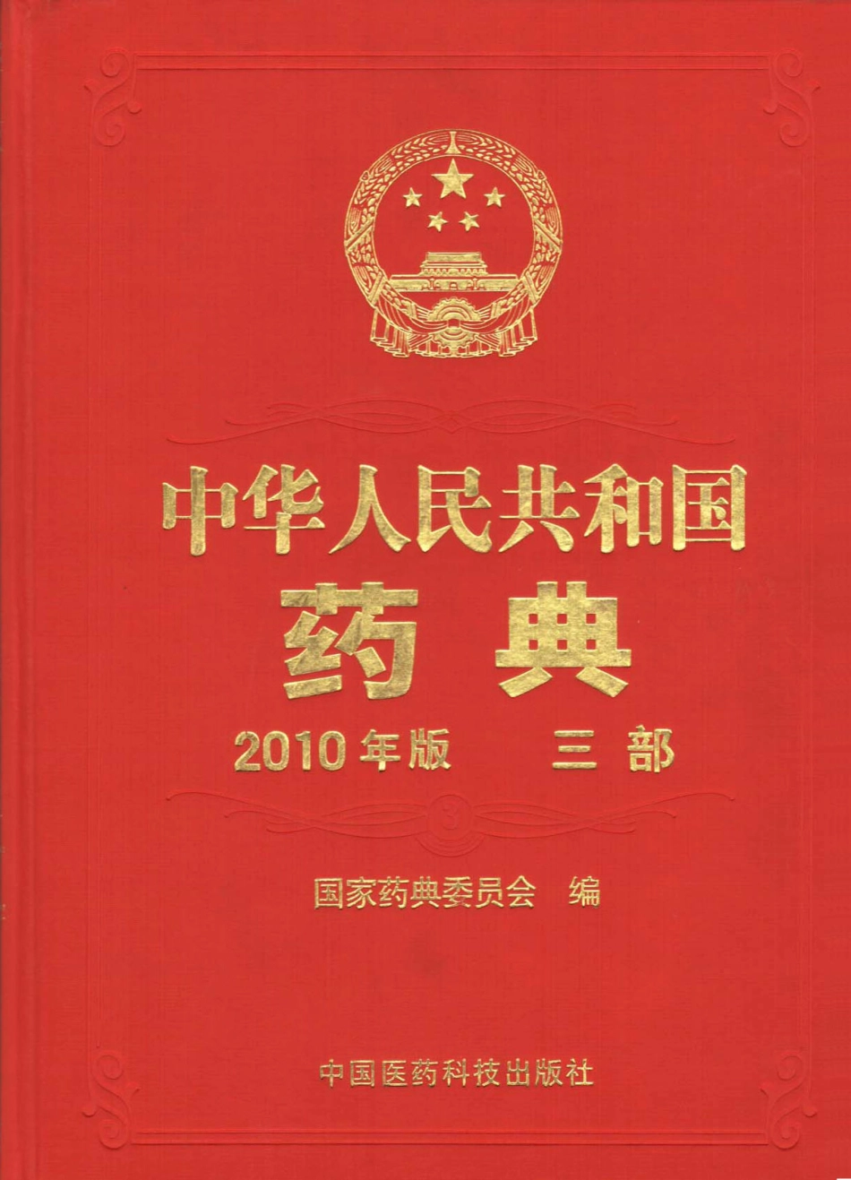 中国药典（2010版）（三部）（国家药典委员会）.pdf_第1页