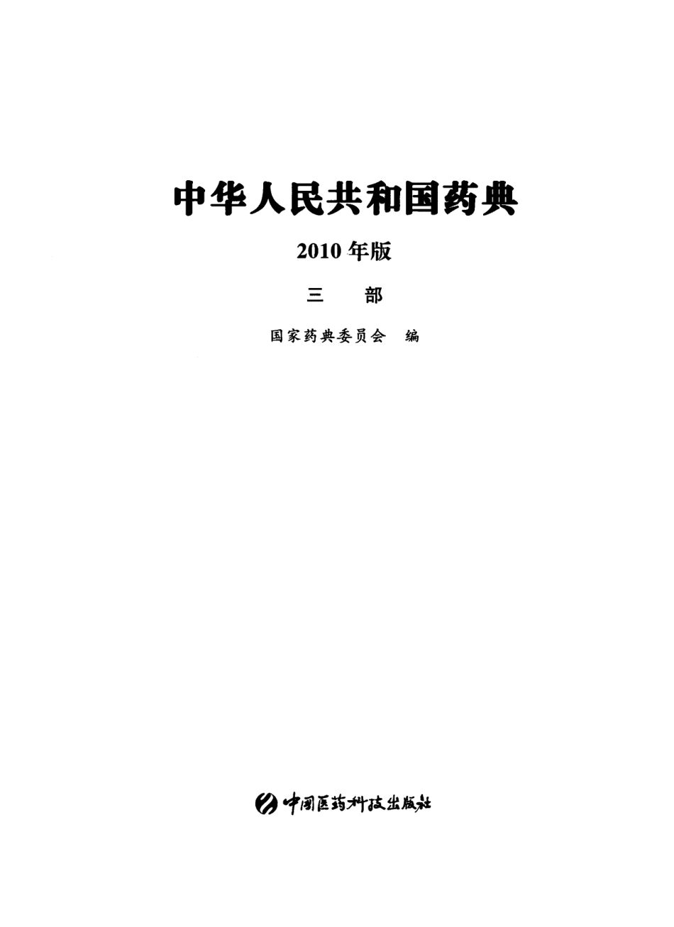 中国药典（2010版）（三部）（国家药典委员会）.pdf_第2页