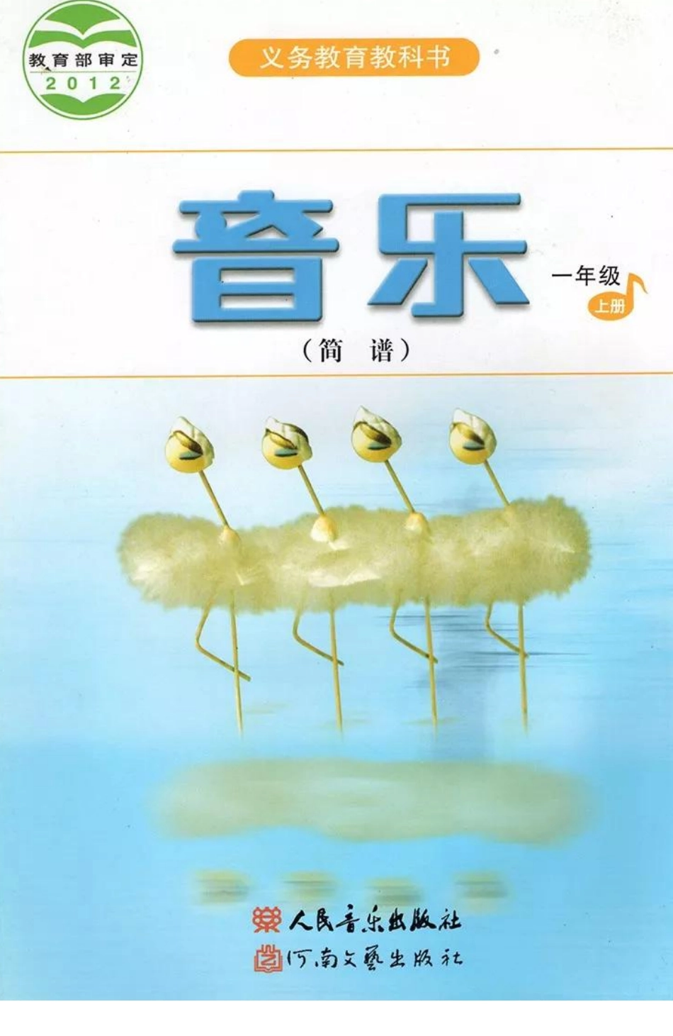 一年级上册音乐人音版（简谱）电子课本.pdf_第1页
