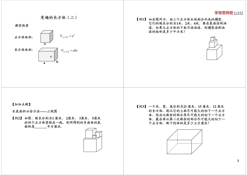 有趣的长方体（二）(4).pdf_第1页