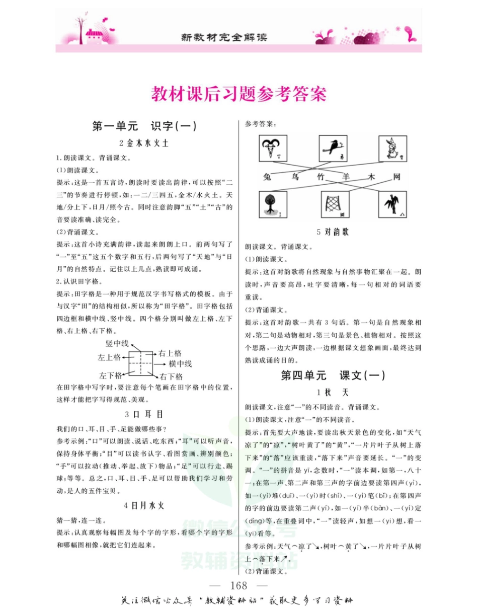 一年级上册语文部编版教材习题答案.pdf_第1页