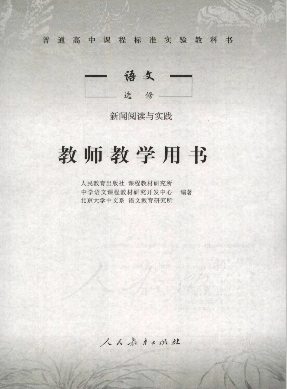语文 选修 新闻阅读与实践 教师用书.pdf_第1页
