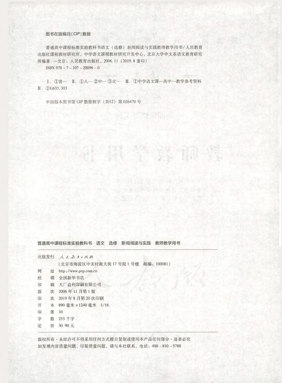 语文 选修 新闻阅读与实践 教师用书.pdf_第2页