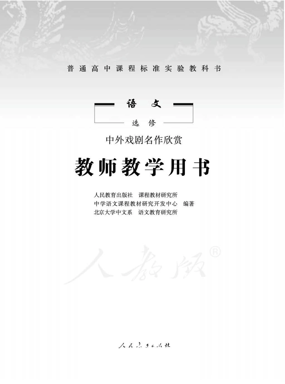 语文 选修 中外戏剧名作欣赏 教师用书.pdf_第1页
