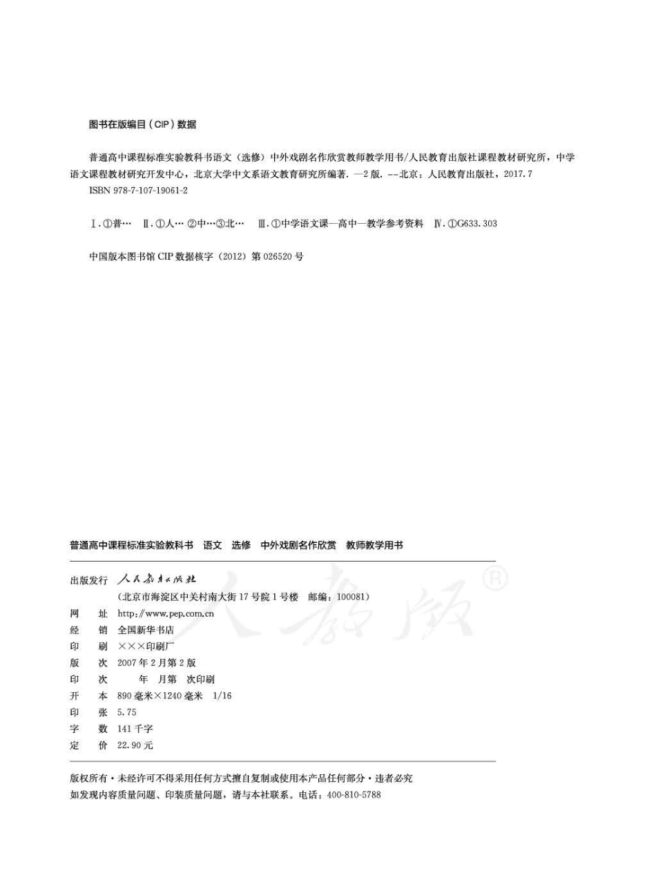 语文 选修 中外戏剧名作欣赏 教师用书.pdf_第2页