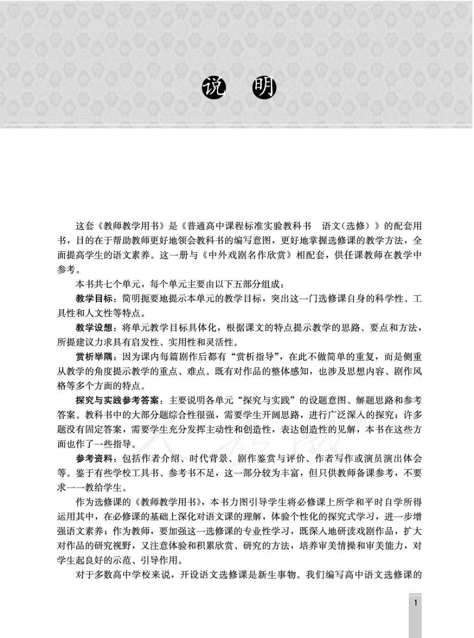 语文 选修 中外戏剧名作欣赏 教师用书.pdf_第3页