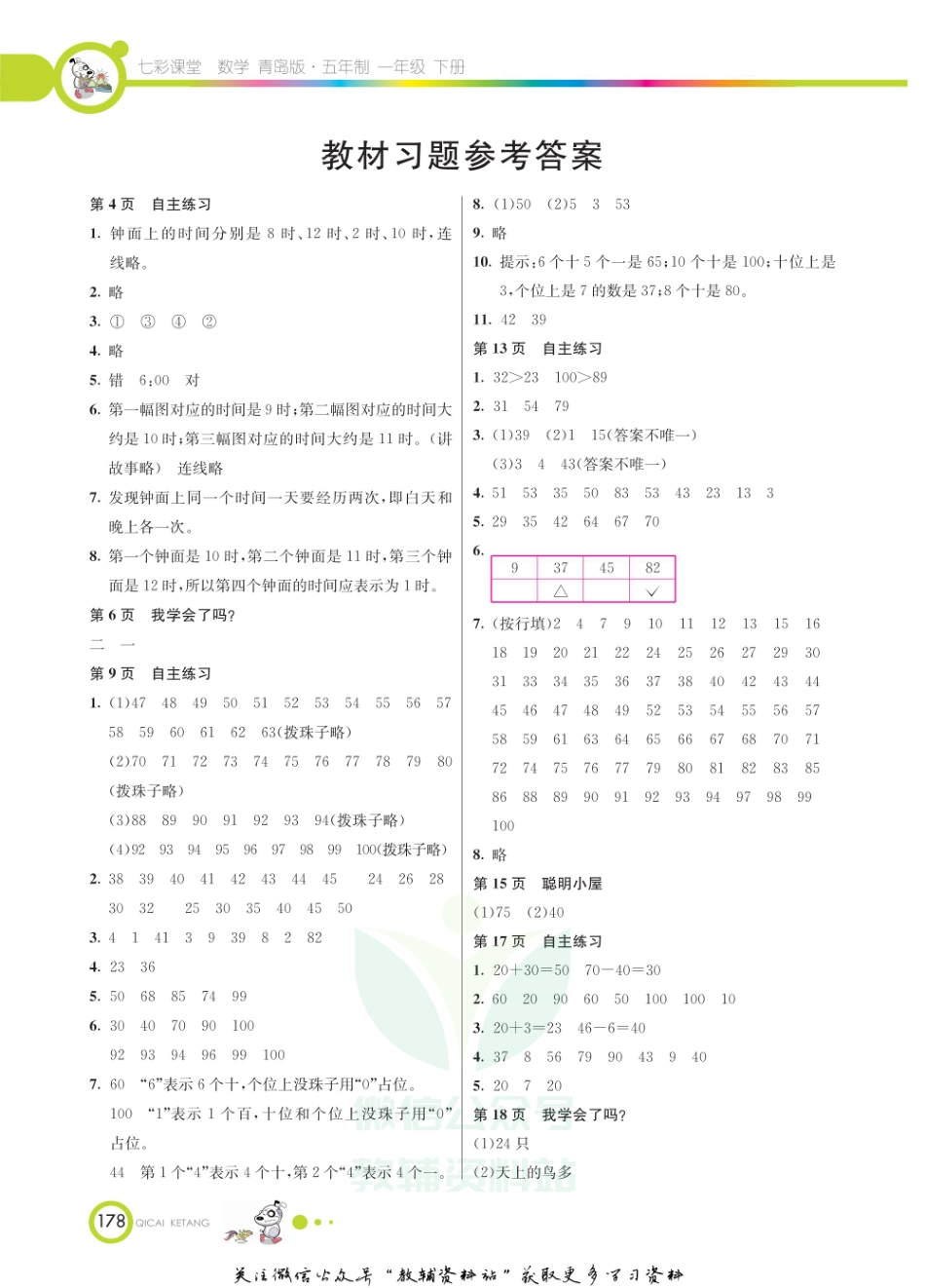一年级下册数学青岛五四版教材习题答案.pdf_第1页