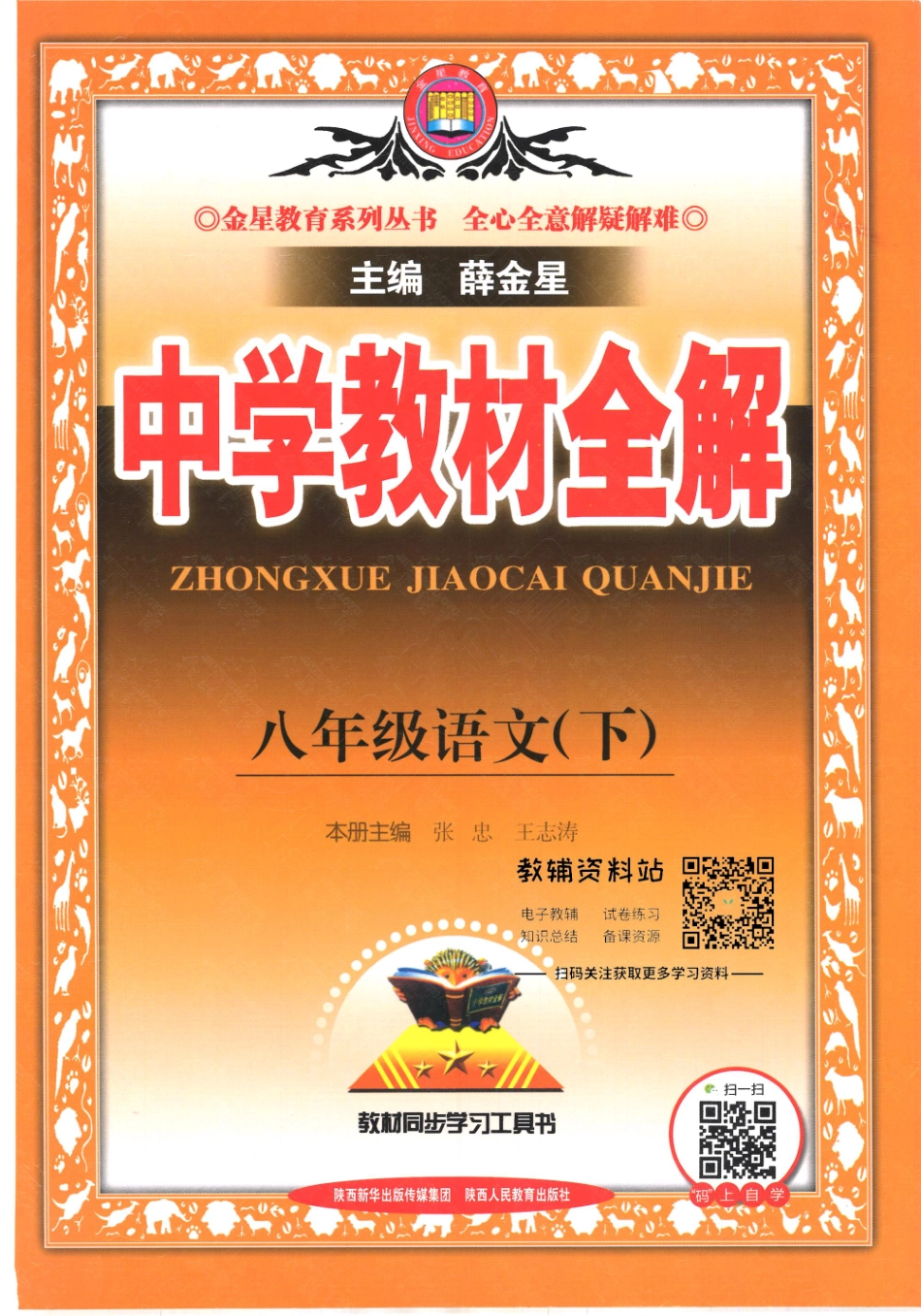 薛金星中学教材全解八年级下册语文人教版.pdf_第1页