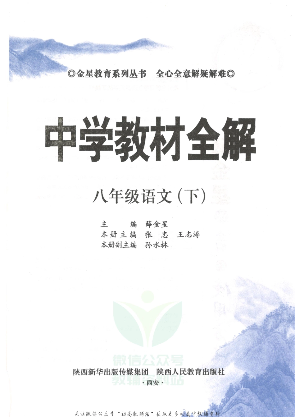 薛金星中学教材全解八年级下册语文人教版.pdf_第3页