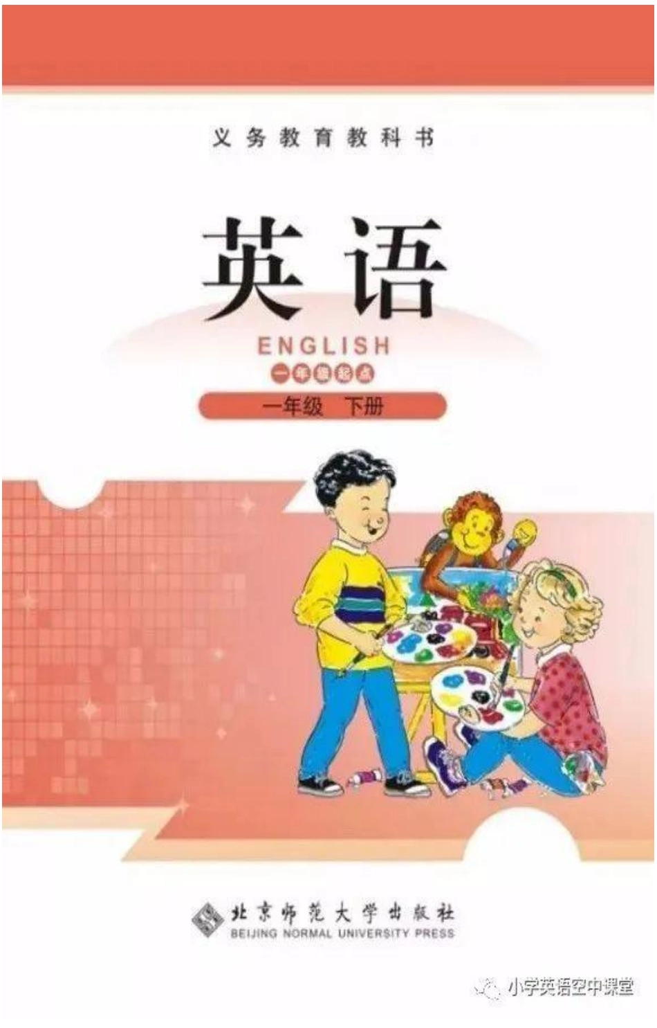 一年级下册英语北师版一起电子课本.pdf_第1页