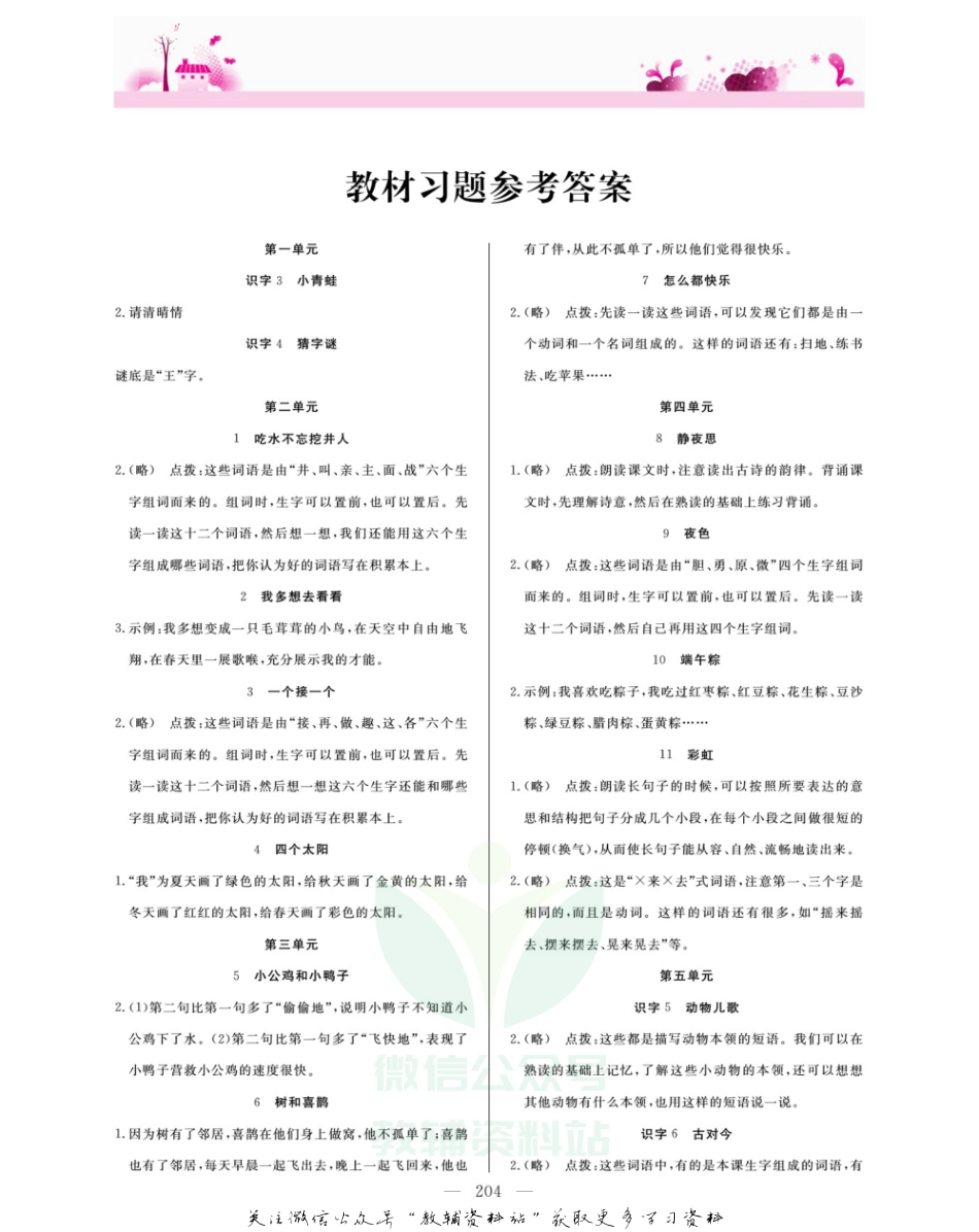 一年级下册语文部编版教材习题答案.pdf_第1页