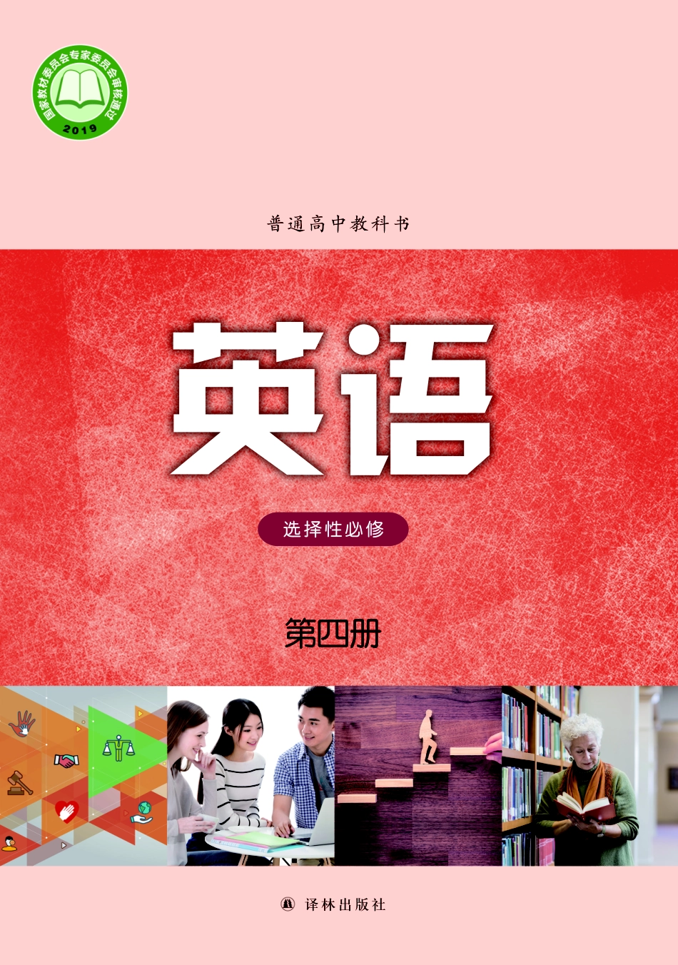 译林版英语选修第四册【高清教材】.pdf_第1页