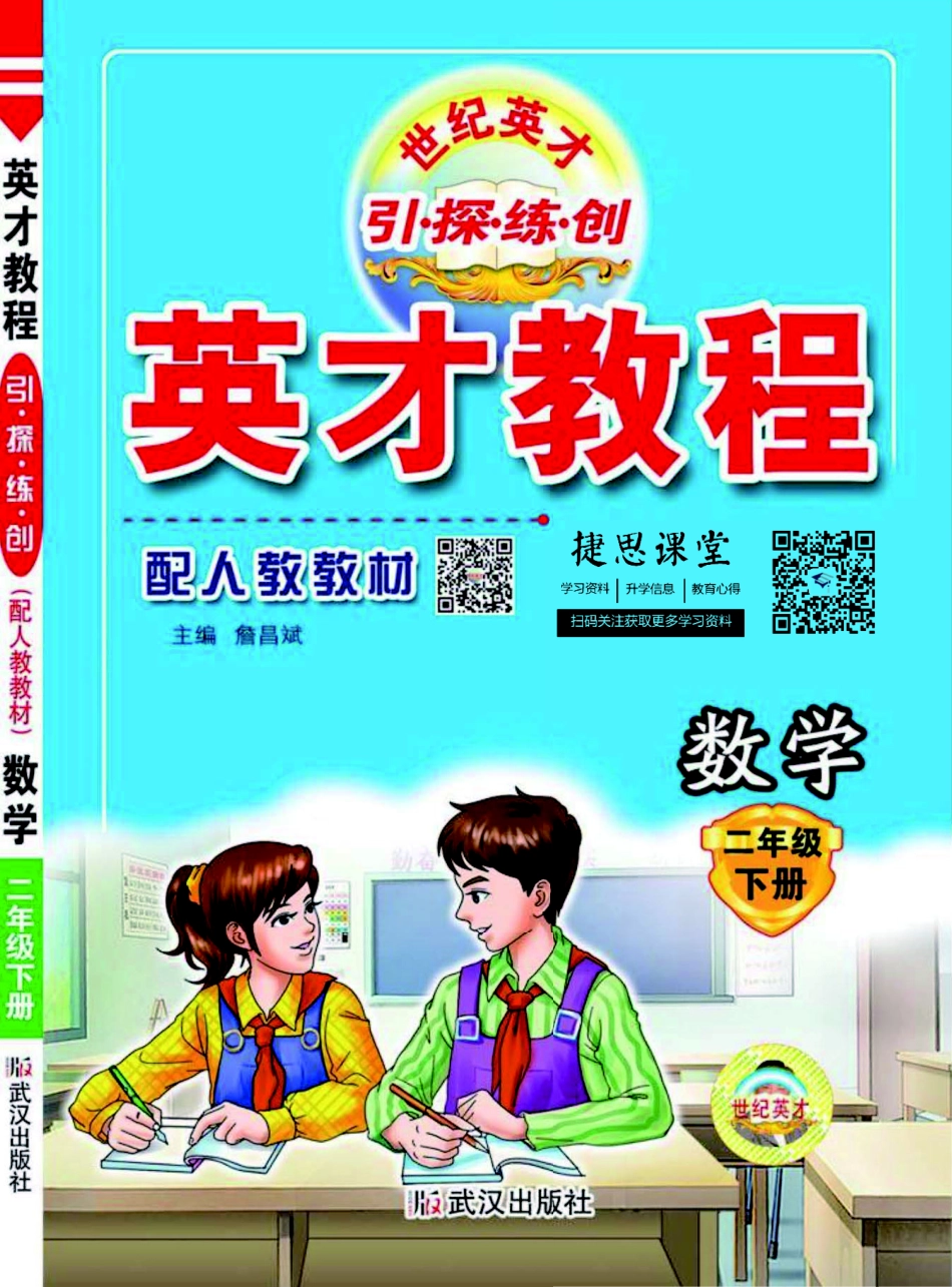 英才教程二年级下册数学人教版.pdf_第1页