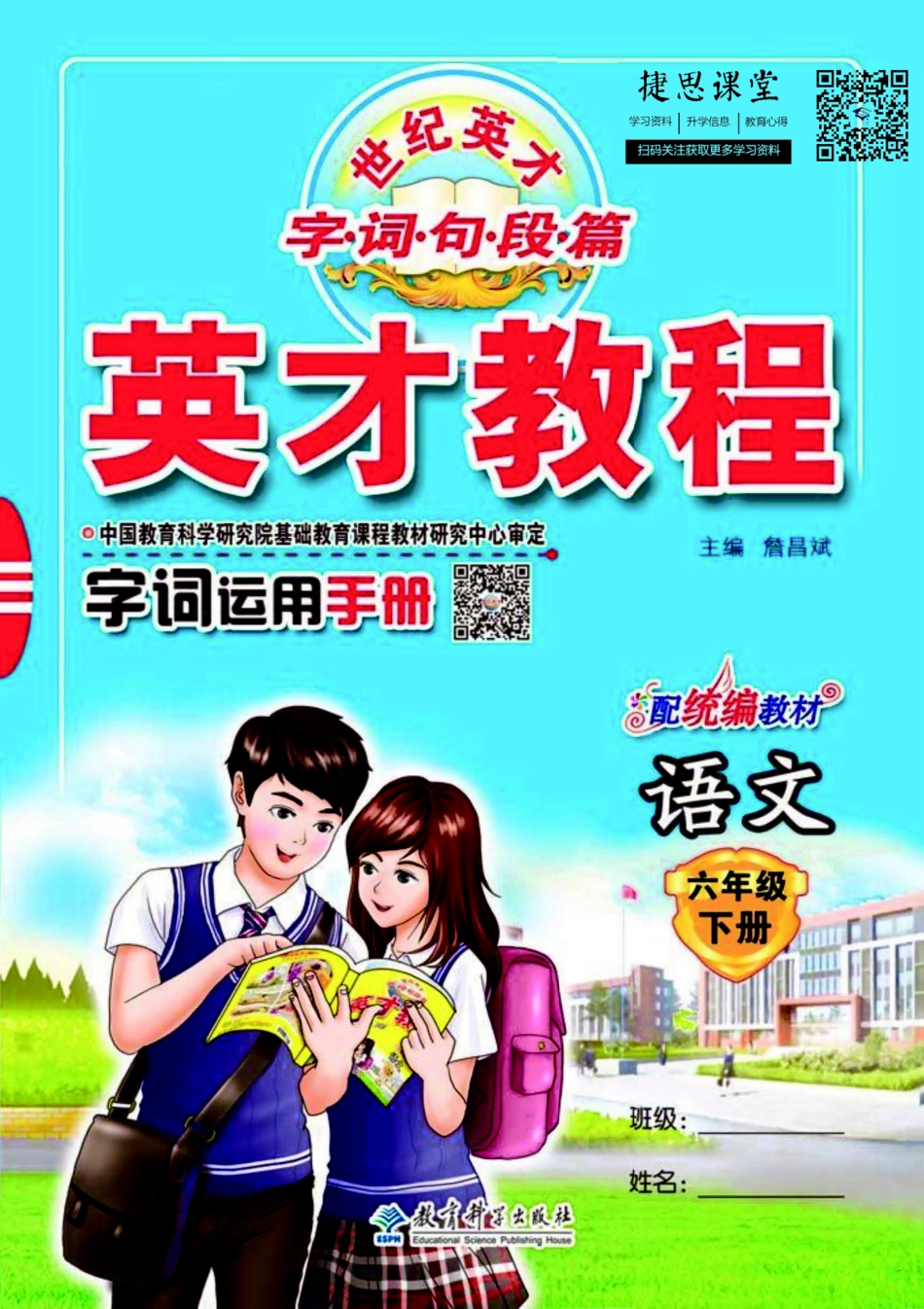 英才教程六年级下册语文部编版字词运用手册.pdf_第1页