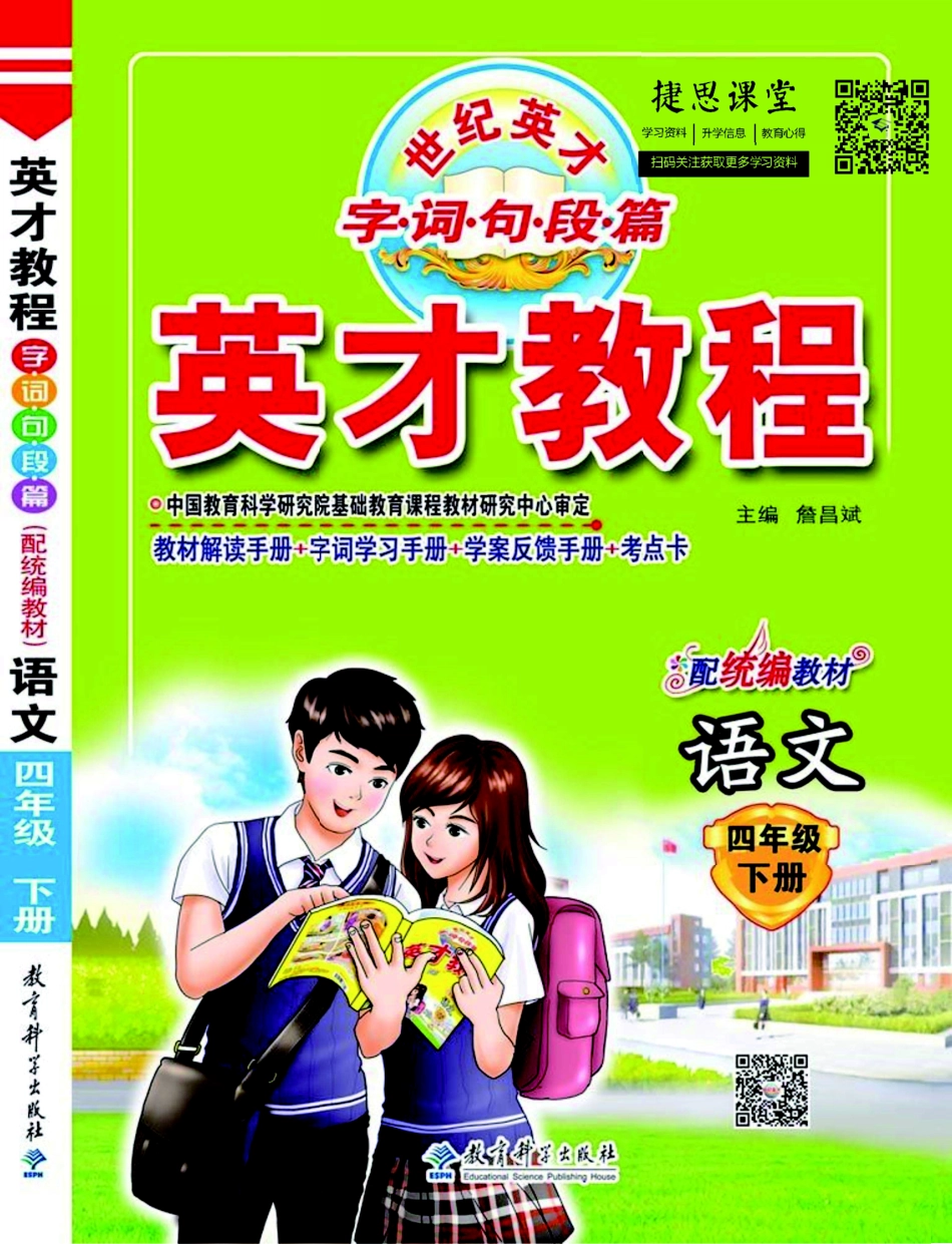 英才教程四年级下册语文部编版考点卡.pdf_第1页