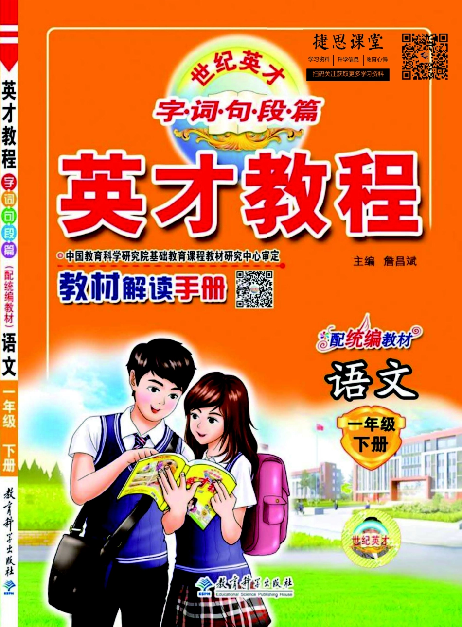 英才教程一年级下册语文部编版教材解读手册.pdf_第1页